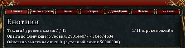 Информация о клане
