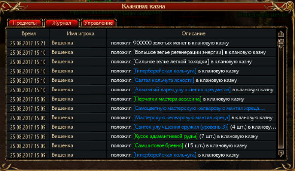 Журнал кланового хранилища